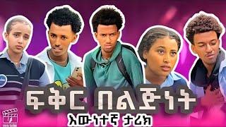 ፍቅር በልጅነት | #lovestory #besintu_sitcom #betochcomedy #zetenegnawshi #seifuonebs #habeshatiktok