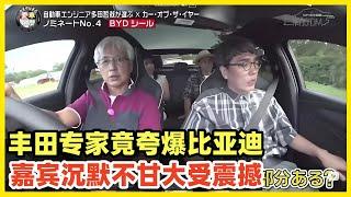 日本丰田86总工程师大赞比亚迪！称全面领先日本电动车，嘉宾面如土色感到震撼！日本电动车占比只有1.3%，远低于发达国家平均水平30%！日本汽车诺基亚时刻到了，人均GDP今年超3万以下狂奔！