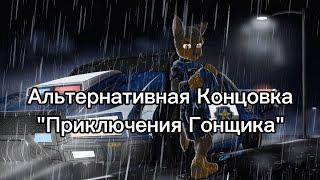 Альтернативная концовка "Приключения Гонщика" Комикс Щенячий Патруль [Грустный Конец]