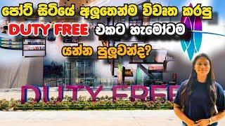 The Mall at Port City Colombo එකේ සාප්පු සවාරි යමු  Colombo Duty-Free Shopping