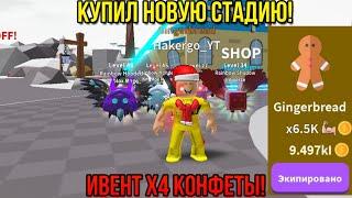 НОВОЕ ОБНОВЛЕНИЕ В SABER SIMULATOR! КУПИЛ НОВУЮ СТАДИЮ GINGERBREAD! ИВЕНТ 4X CANDY! ROBLOX hackergo