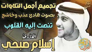 تجميع أجمل التلاوات️بصوت هادئ عذب وخاشعللقارئ اسلام صبحي️صوت تنصت إليه القلوب️