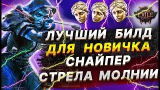 PoE 2 Лучший билд новичку? СНАЙПЕР - СТРЕЛА МОЛНИИ , гайд, дерево, экипировка, камни Path of Exile 2