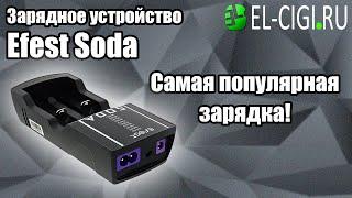 Зарядное устройство Soda by Efest | Одна из самых популярных зарядок.