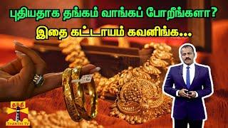 புதியதாக தங்கம் வாங்கப் போறீங்களா? - இதை கட்டாயம் கவனிங்க... | Gold | Jewellery