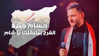 Hossam Jneed - Alfarah Beylba2lek (Official Lyric Video) | حسام جنيد - الفرح بيلبقلك يا شام