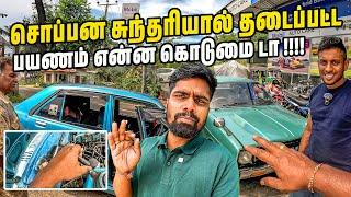 இலங்கையில் brand New சொப்பன சுந்தரியா | Nissan B310 | Classic Car | Sri lanka | #jesivlogs