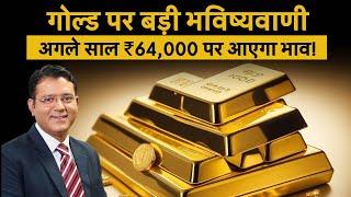 Gold Rate : ₹64,000 पर आ सकता है Gold, Fitch की बड़ी भविष्यवाणी! Gold Price | Gold Investment