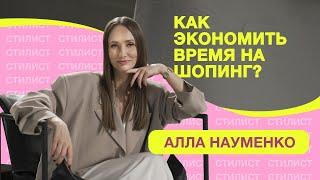 СТИЛИСТ АЛЛА НАУМЕНКО: КАК ПОСТРОИТЬ СТИЛЬНУЮ КАРЬЕРУ? ЭКОНОМНЫЙ ШОПИНГ.