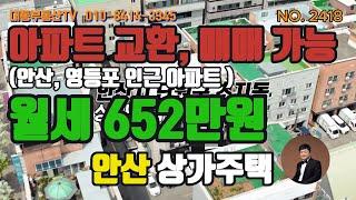 NO.2418 수익률7% 상가주택 매매, 아파트 교환 가능