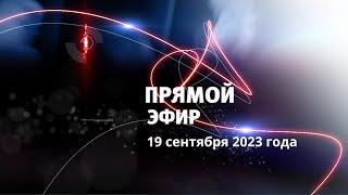 Прямой эфир на ТВ Экстра 19 сентября 2023