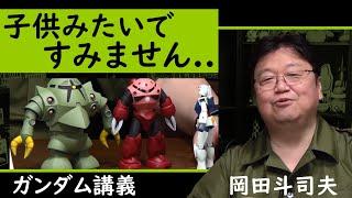 〈機動戦士ガンダム〉岡田斗司夫がガンプラでジャブローの攻防を解説！【ガンダム講義/岡田斗司夫/切り抜き】