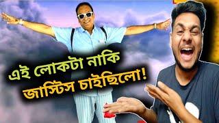 আসল অমানুষ কে চিনে নিন, জাস্টিস চাইলেই সে ভালো মানুষ নয়! Reply To Arindam Sil 