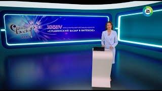 От мюзикла до встреч с блогерами. Что ждет гостей фестиваля «Славянский базар» в этом году?