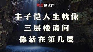 丰子恺：人生就像三层楼请问你活在第几层？