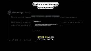 Мифы о похудении и тренировках #апвоут #реддит  #похудение #жиросжигание