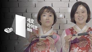 더블V (송은이, 김숙) - 3도 (3DO) [세로라이브]