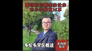 蒙特利尔搬家多伦多-中小学教育（3）多伦多学区概述