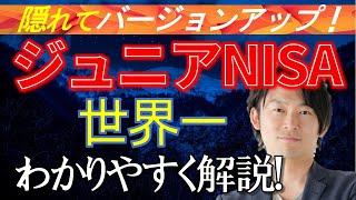 【ジュニアNISA】2023年ジュニアNISAはやる？新NISA待った方が良い？世界一わかりやすく解説！！