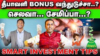 தீபாவளி போனஸில் செய்ய வேண்டிய முக்கிய 3 விஷயங்கள் | The best way to invest your Diwali bonus