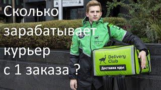 Сколько зарабатывает курьер Delivery Club с одного заказа ?