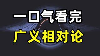 一口氣看懂廣義相對論，愛因斯坦如何發現時空彎曲?