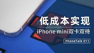 PhoneTalk X 少数派：低成本实现iPhone13 mini双卡双待