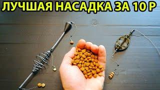 Убойная насадка за 10 рублей,Насадка для карася леща и карпа,самоделки для рыбалки