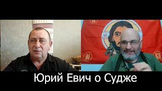 Ю.Евич: о боях за Суджу без эйфории