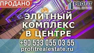 Profit Real Estate - Недвижимость в Турции || Элитный комплекс в центре Махмутлара