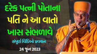 દરેક પત્ની પોતાના પતિ ને આ વાતો ~ Gyanvatsal Swami | BAPS Katha Pravachan | Baps live