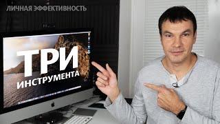 3 инструмента личной эффективности | Илья Яковлев