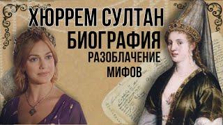 Хюррем султан биография | разоблачение мифов | история