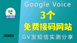 免费接码网站推荐 gv发短信实测分享 Gv帮办