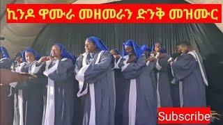 KINDO WAMURA CHOIR/ኪንዶ ዋሙራ መዘምራን , "WOSAKETE"Amazing Wolaita Song