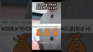 딱 3달안에 승부보는 채권 ETF 2가지 추천