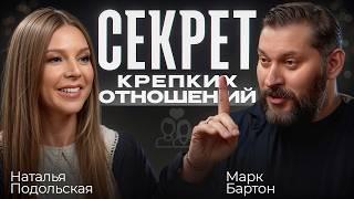 Главные правила счастливого брака / Наталья Подольская о мужчинах, детях и женской сексуальности
