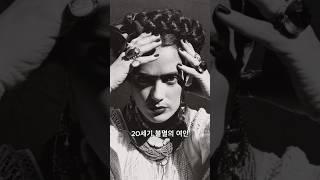 불멸의여인  #주머니갤러리 #명화 #갤러리 #미술관 #예술 #프리다칼로