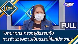 (คลิปเต็ม) บทบาทกระทรวงยุติธรรมกับการอำนวยความเป็นธรรมให้แก่ประชาชน | บ่ายนี้มีคำตอบ (24 พ.ย. 65)