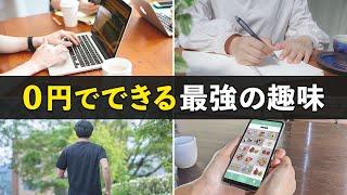 【節約生活】お金をかけずに全力で楽しめる趣味7選