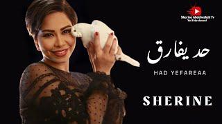 Sherine … Had Yefareaa 2022 | شيرين … حد يفارق