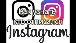  Кто отписался в инстаграм, кто меня заблокировал Instagram. И другое!