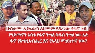 HAMER MEDIA  | ሀብታሙ አያሌውን ለህመም የዳረገው የፋኖ ጉድ |  የሃይማኖት አባቱ የፋኖ ትግል ቅዱስ ትግል ነው አሉ