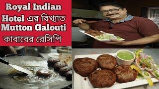 Kolkata's Famous Royal Indian Hotel's Famous Mutton Galouti Kebab's Recipe