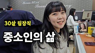 마케팅팀 중소인의 하루