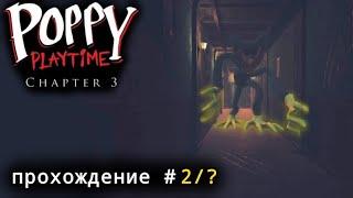 СИНИЙ ХАГГИ ВАГГИ | POPPY PLAYTIME CHAPTER 3 MOBILE ПРОХОЖДЕНИЕ ( ЧАСТЬ 2/? ) ( БЕЗ КОММЕНТАРИЕВ )