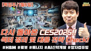 [특징주/1월6일] 다시 돌아온 #CES2025!! 섹터 정리 및 대응전략 췤!! #HBM#로봇#에너지#AI신약개발#양자컴퓨팅등