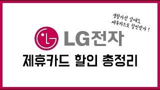 엘지정수기렌탈 LG전자 제휴카드 할인혜택 총정리