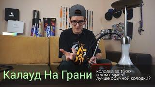 Калауд На грани - лучше ли обычного калауда?