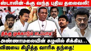 ஸ்டாலின்-க்கு வந்த புதிய தலைவலி! திக்கு முக்காடும் எடப்பாடி! Realone Voice